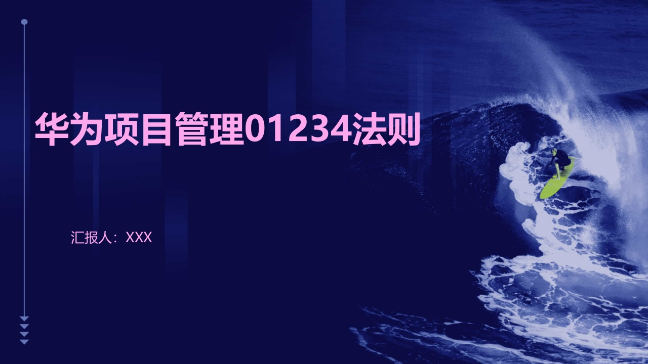 华为项目管理01234法则[88页PPT]